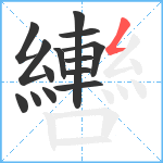 轡笔顺分解图片14