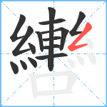 轡笔顺分解图片15