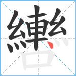 轡笔顺分解图片17