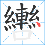 轡笔顺分解图片19