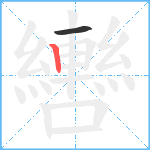 轡笔顺分解图片2