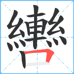 轡笔顺分解图片21