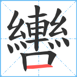 轡笔顺分解图片22