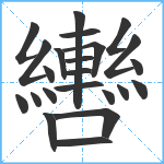 轡笔顺分解图片23