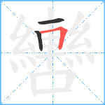 轡笔顺分解图片3