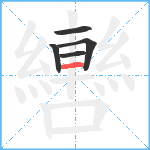 轡笔顺分解图片5