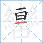 轡笔顺分解图片6