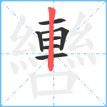 轡笔顺分解图片7