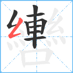 轡笔顺分解图片9