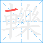 轢笔顺分解图片1