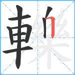 轢笔顺分解图片10