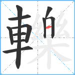 轢笔顺分解图片11