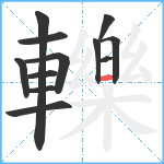 轢笔顺分解图片12