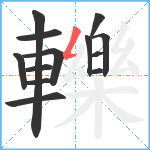 轢笔顺分解图片13