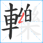 轢笔顺分解图片14