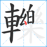 轢笔顺分解图片15