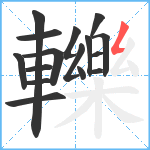 轢笔顺分解图片16