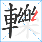 轢笔顺分解图片17