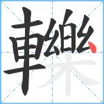 轢笔顺分解图片18