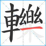 轢笔顺分解图片19