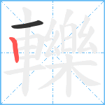 轢笔顺分解图片2