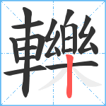 轢笔顺分解图片20