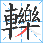 轢笔顺分解图片21