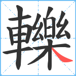 轢笔顺分解图片22