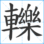 轢笔顺分解图片23