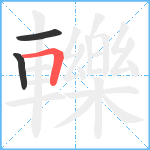 轢笔顺分解图片3