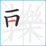 轢笔顺分解图片4