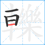 轢笔顺分解图片5