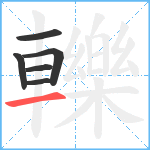 轢笔顺分解图片6