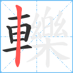 轢笔顺分解图片7