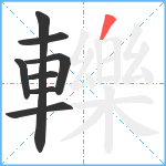 轢笔顺分解图片8