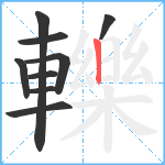 轢笔顺分解图片9