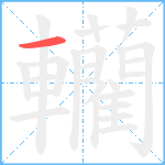 轥笔顺分解图片1