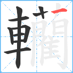 轥笔顺分解图片10