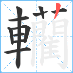 轥笔顺分解图片11