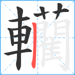 轥笔顺分解图片12