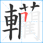 轥笔顺分解图片13