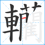 轥笔顺分解图片14