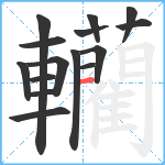 轥笔顺分解图片15