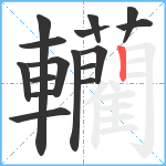 轥笔顺分解图片16