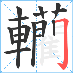 轥笔顺分解图片17