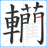 轥笔顺分解图片18