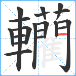 轥笔顺分解图片19