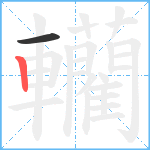 轥笔顺分解图片2