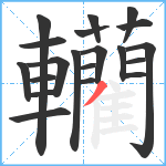 轥笔顺分解图片20