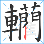 轥笔顺分解图片21